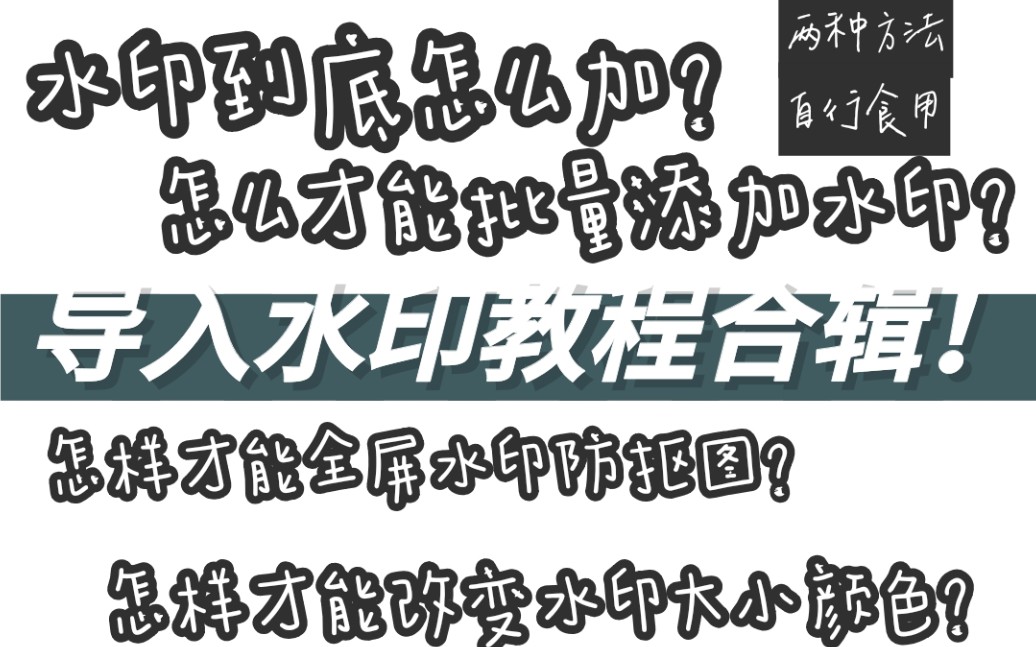 如何导入水印?防止盗图抠图!添加水印的教程来咯!一共两种方法!自行食用o!如果有更好的方法欢迎评论区留言!哔哩哔哩bilibili