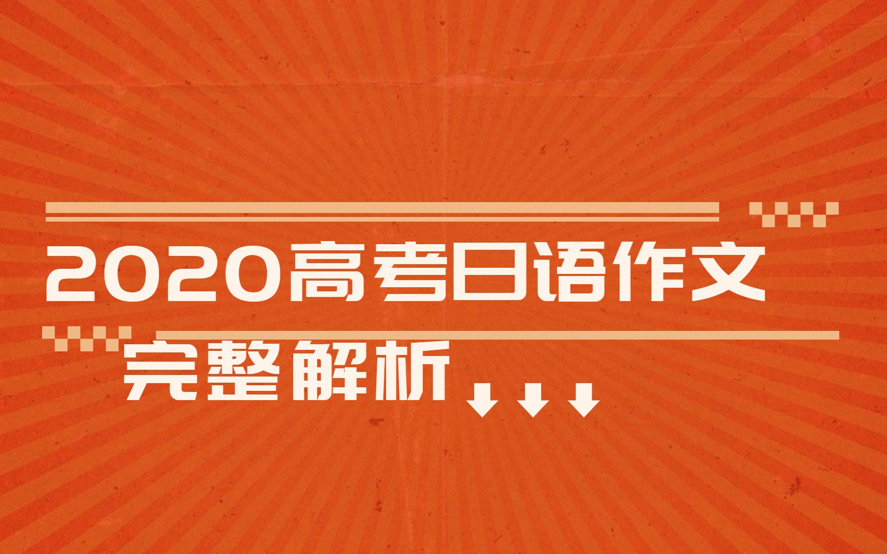 【备战2021高考日语】2020 高考日语作文完整解析哔哩哔哩bilibili