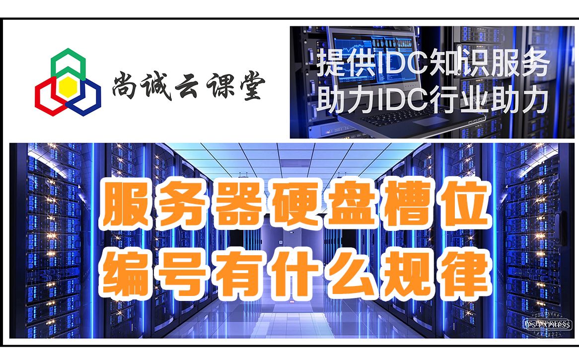 服务器硬盘槽位编号有什么规律