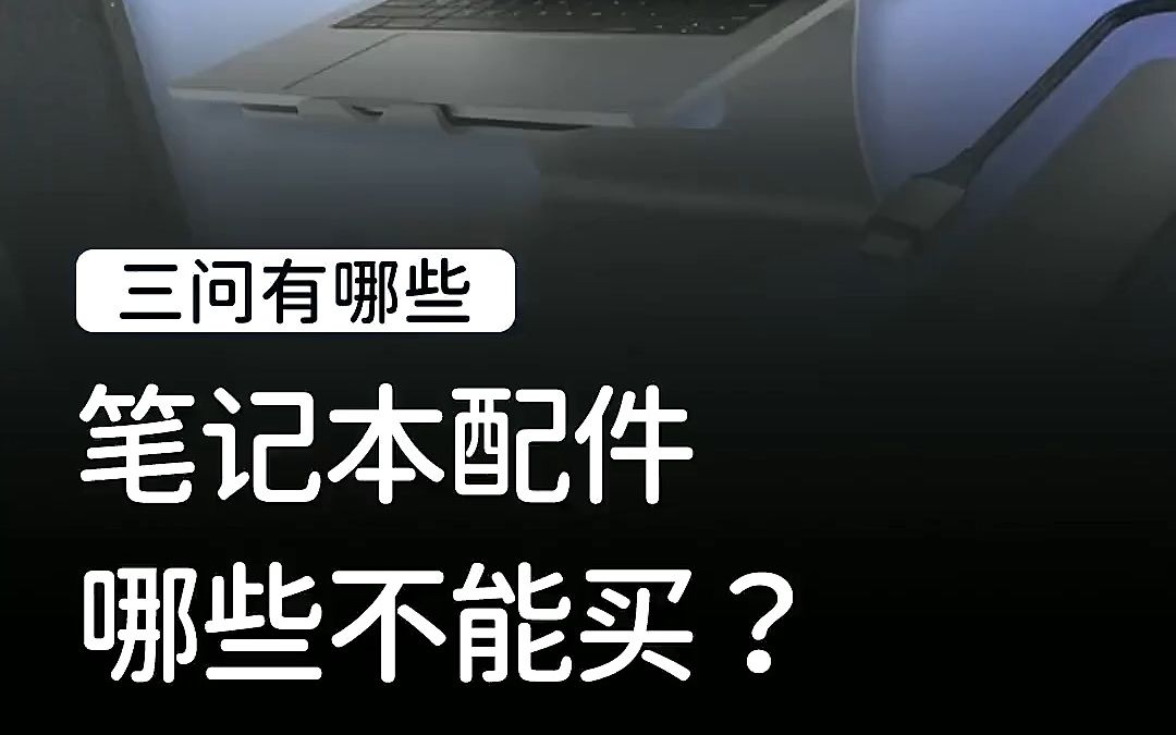 笔记本哪些配件不能买?哔哩哔哩bilibili