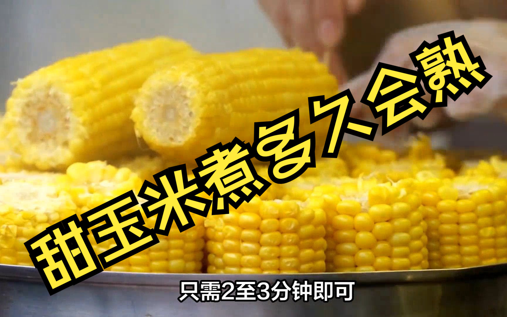 甜玉米煮多久会熟哔哩哔哩bilibili