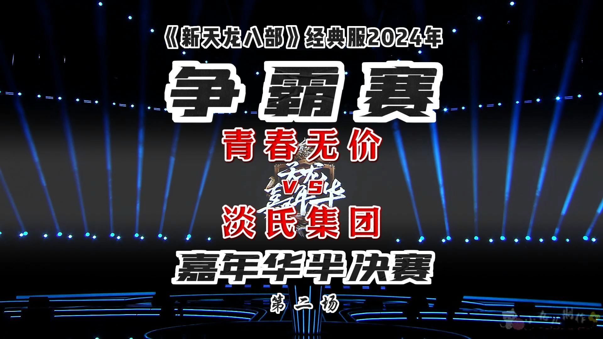 《新天龙八部》2024年嘉年华现场★争霸赛半决赛【青春无价VS淡氏集团】第2场网络游戏热门视频