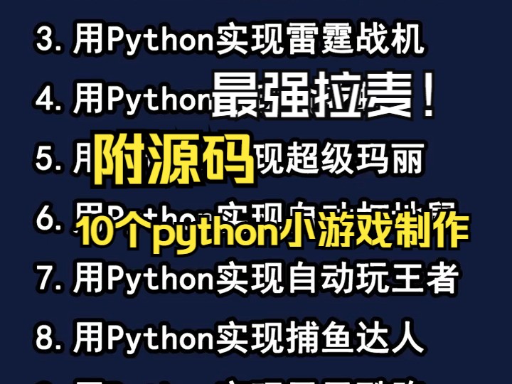 【附源码学习大礼包】10个pyton小游戏制作!!哔哩哔哩bilibili