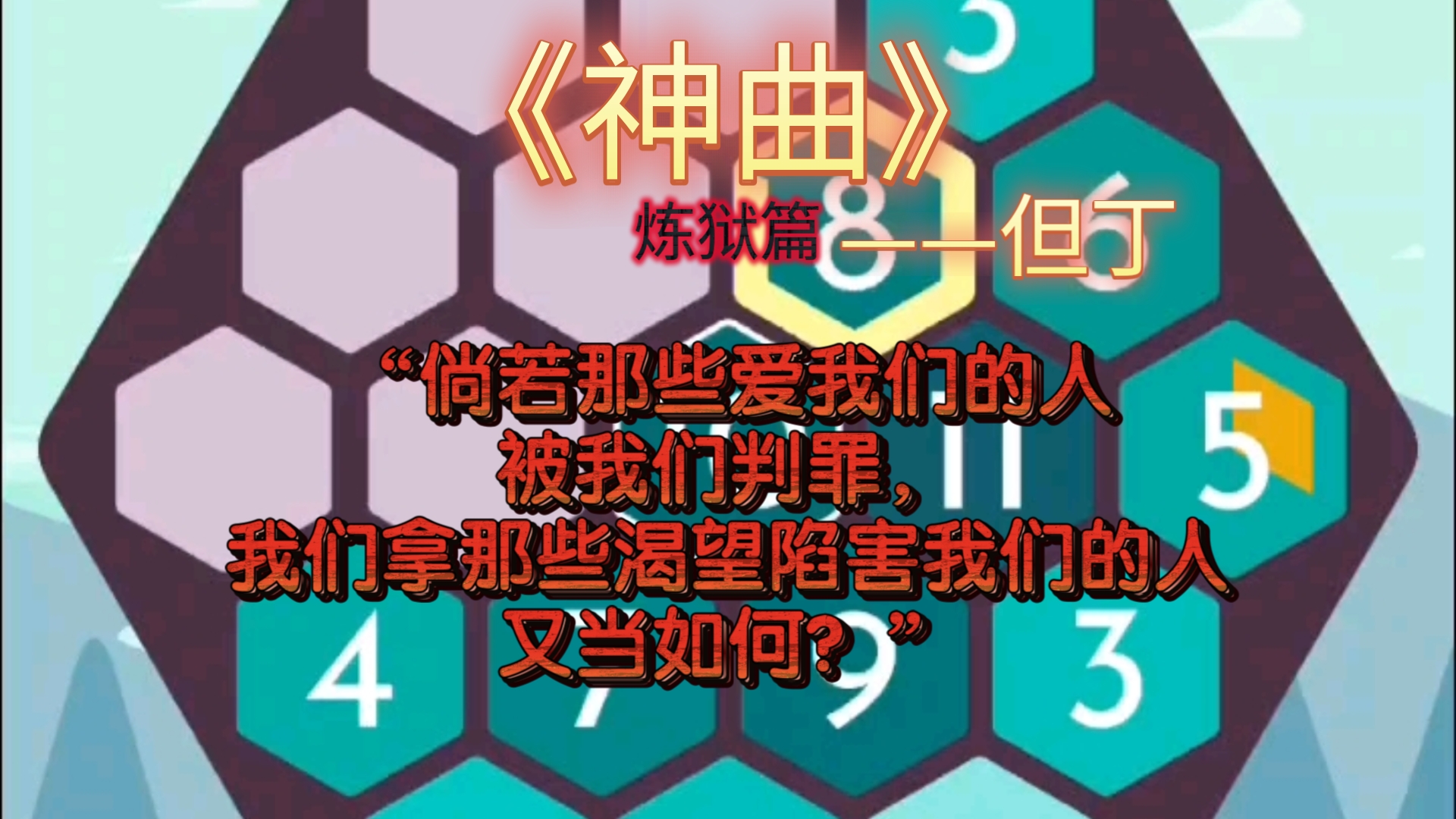 用推文的方式打开但丁的《神曲》!炼狱篇11—15首!哔哩哔哩bilibili