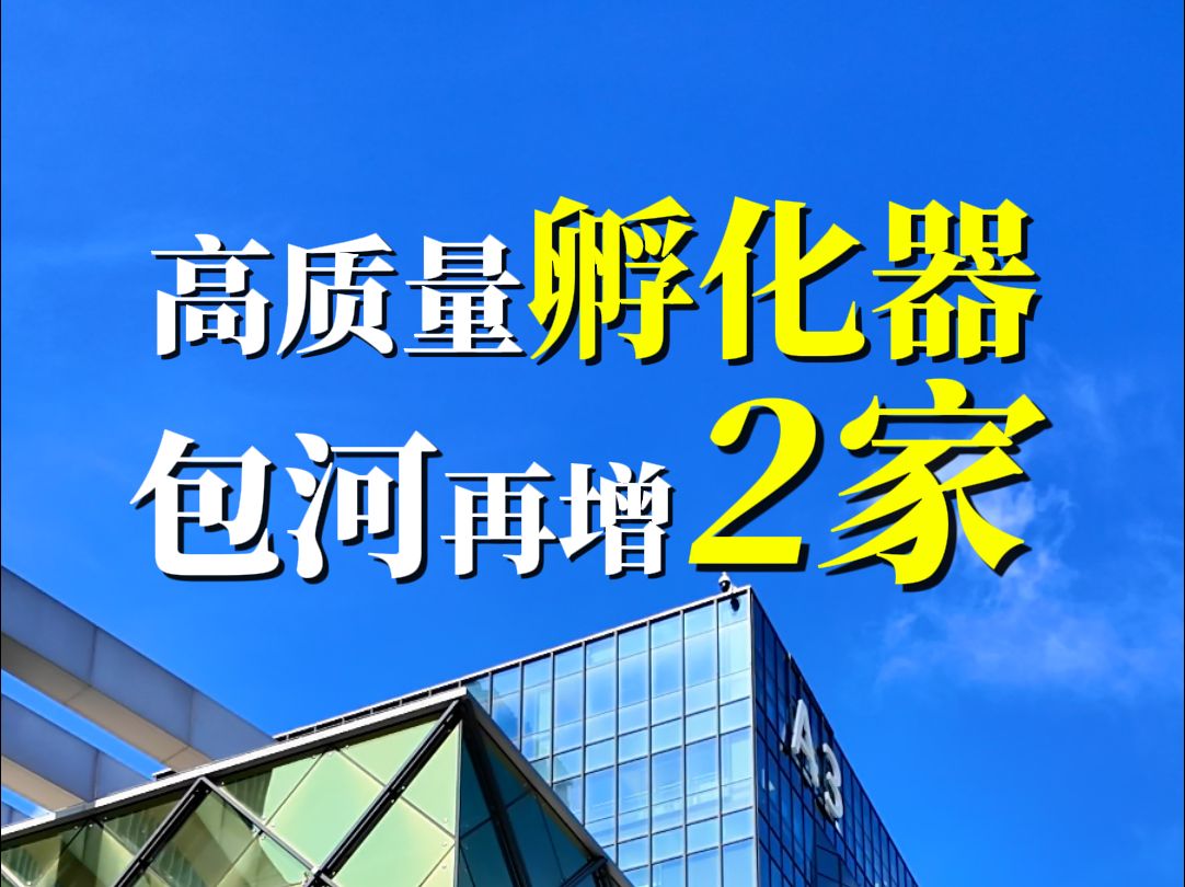 高质量孵化器 包河再增2家哔哩哔哩bilibili