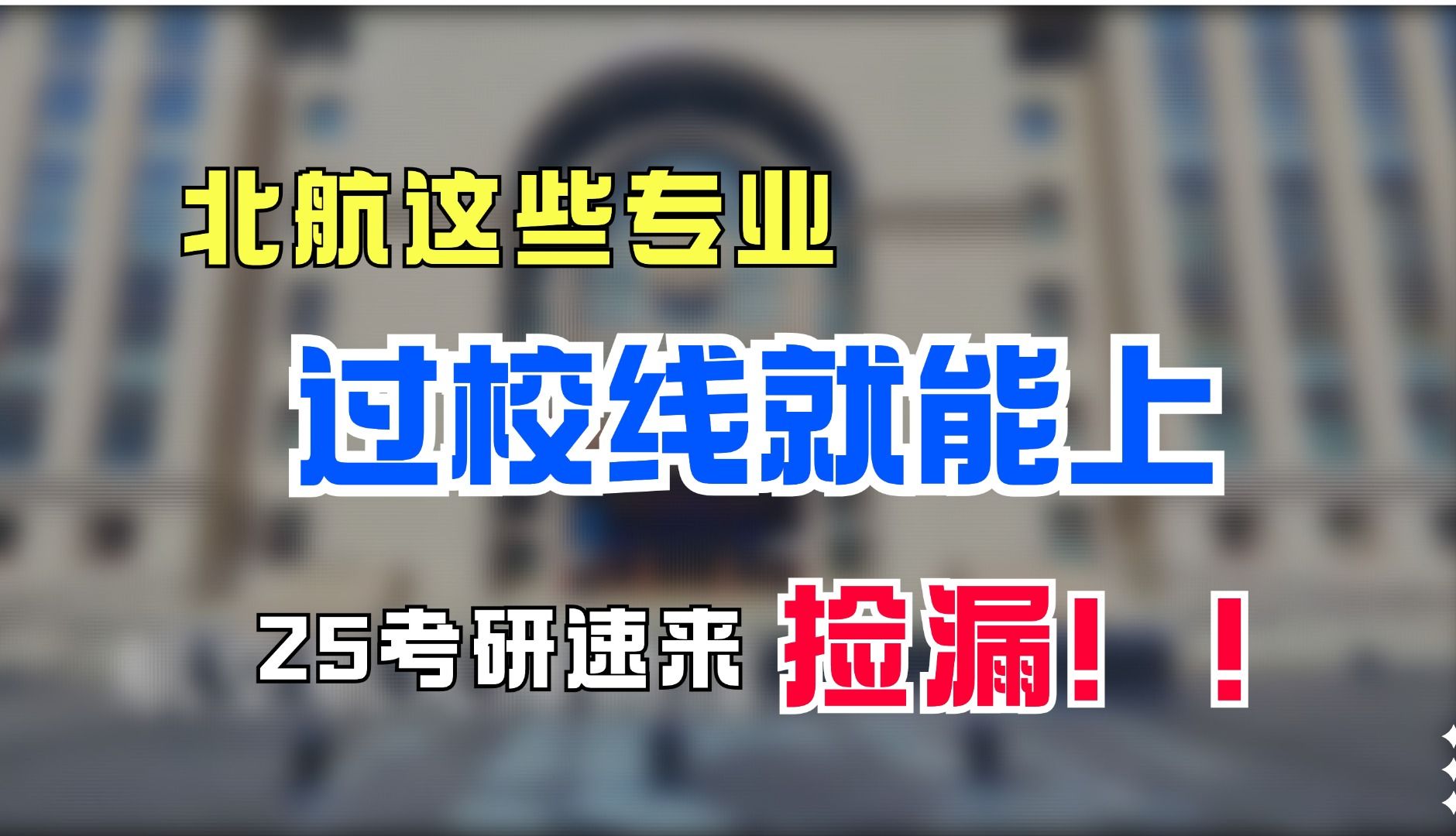 【25考研】盘点北京航空航天大学过线就能上的专业!25考研速冲!哔哩哔哩bilibili