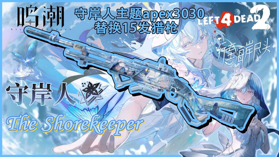 【求生之路2/鸣潮】「直至海水褪色」守岸人主题apex30-30（替换15发猎枪）_游戏热门视频