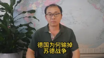 Video herunterladen: 德国为何输掉苏德战争？