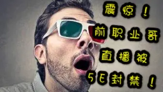 【CSGO】震惊！前职业哥直播被5E封禁！