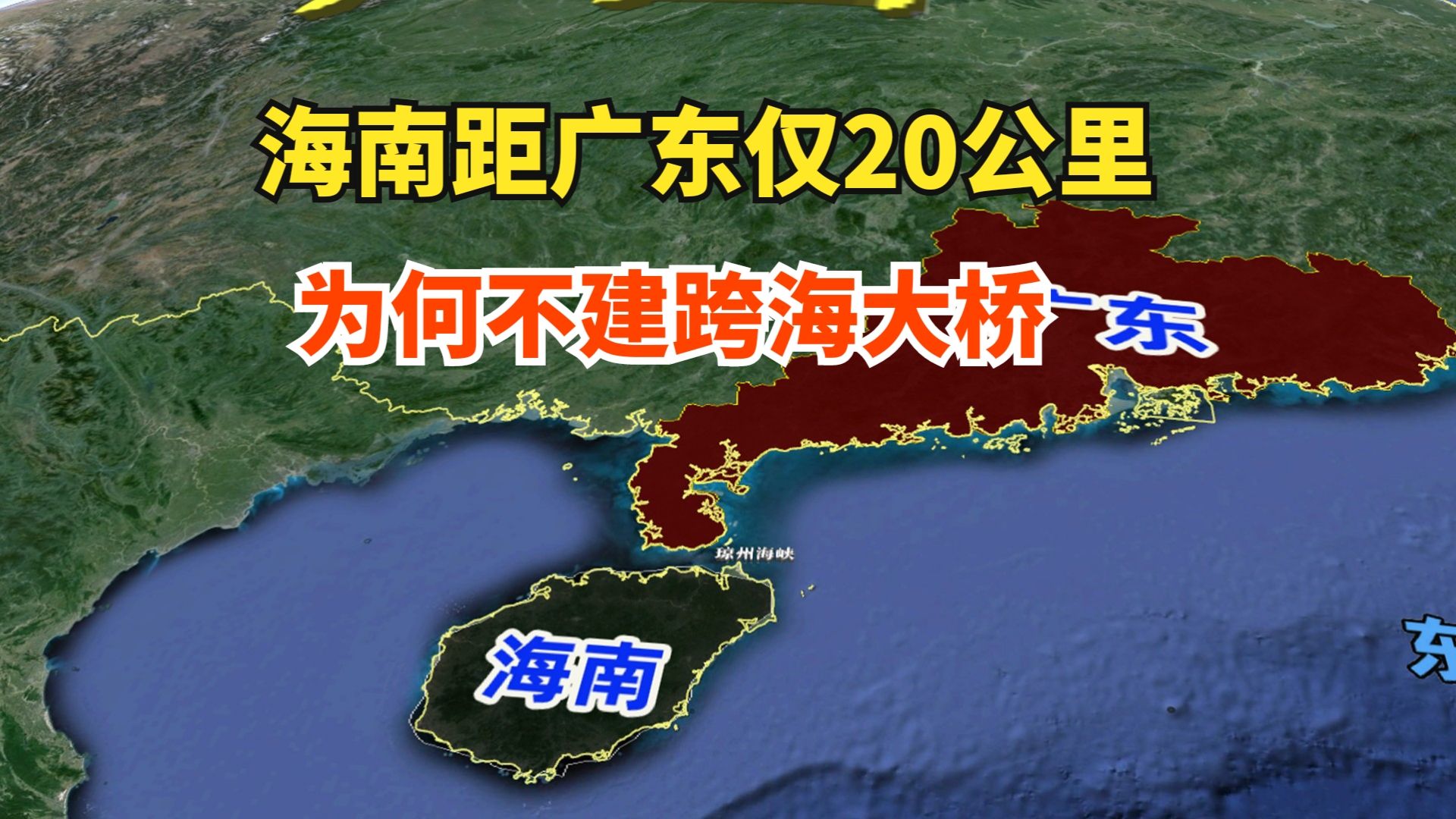 海南距广东仅20公里,为何不修跨海大桥呢?有哪些原因哔哩哔哩bilibili