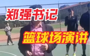 Download Video: 郑强书记篮球场演讲！强哥最懂你！