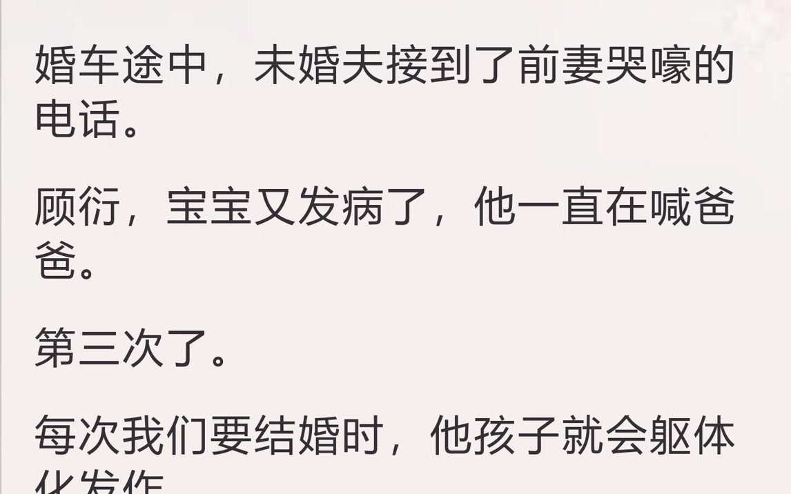 三次逃婚，我是捞女也不等了（婚车途中，未婚夫接到了前妻哭嚎的电话。“）