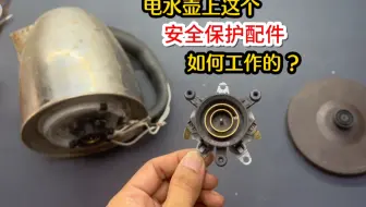 电水壶上这个重要的安全保护配件，是如何工作的？测试一下你就明白了