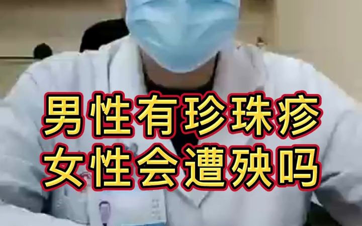 男性有珍珠疹怎么办 泉州看男科找温陵医院哔哩哔哩bilibili