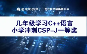 Скачать видео: 几年级学习C++语言，小学冲刺CSP-J一等奖? 信息学奥赛 CSP-S 小升初 中考 高考 教育