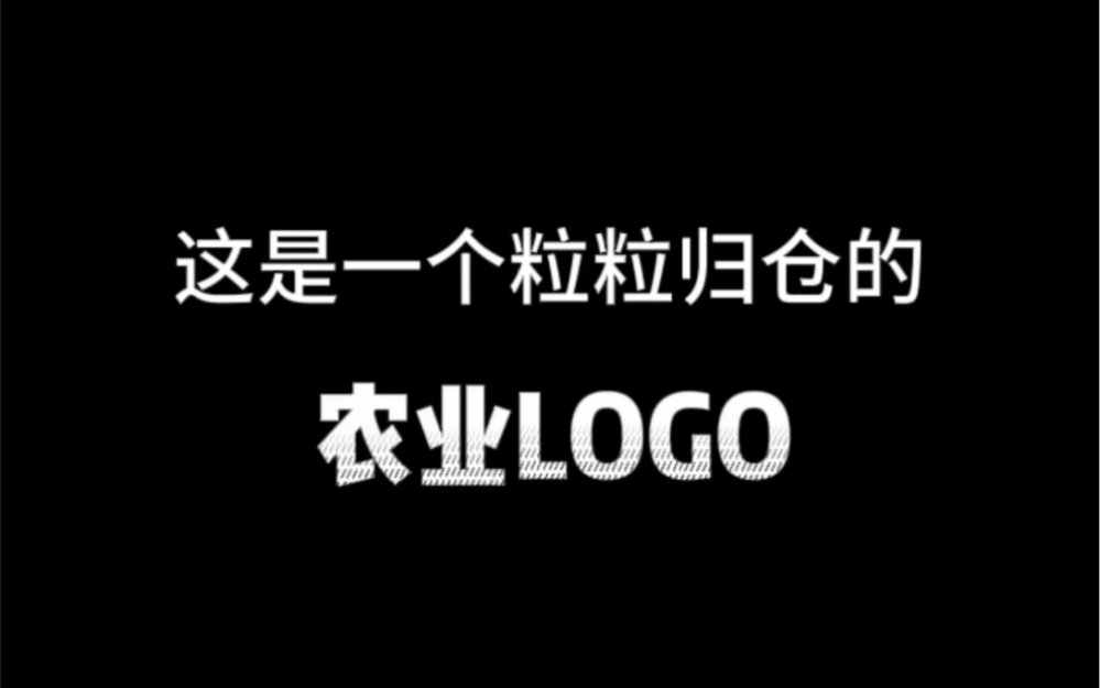 这是一个粒粒归仓的农业logo哔哩哔哩bilibili