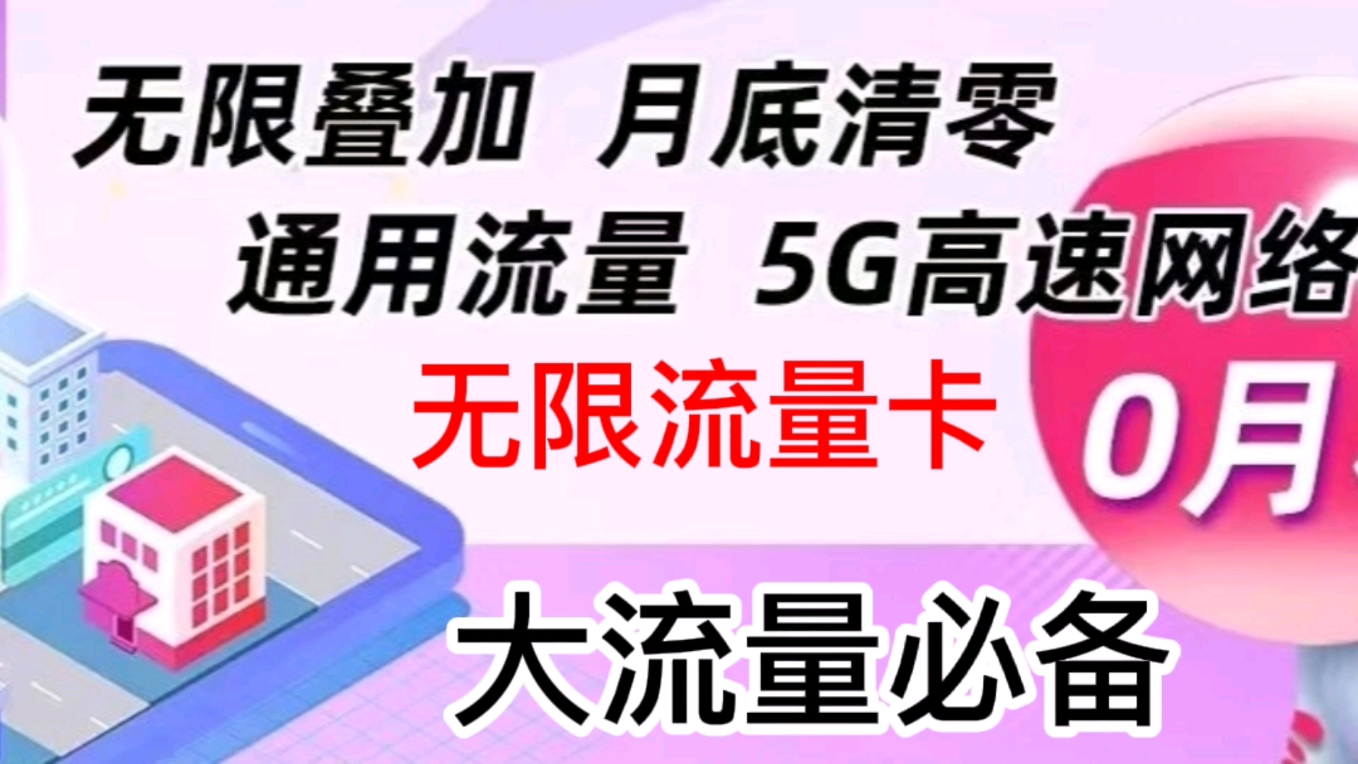 无限流量卡,物联卡当流量卡在手机上使用到底靠谱吗?哔哩哔哩bilibili