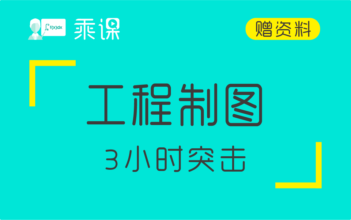 [图]【工程制图】工程制图3小时期末突击|急救