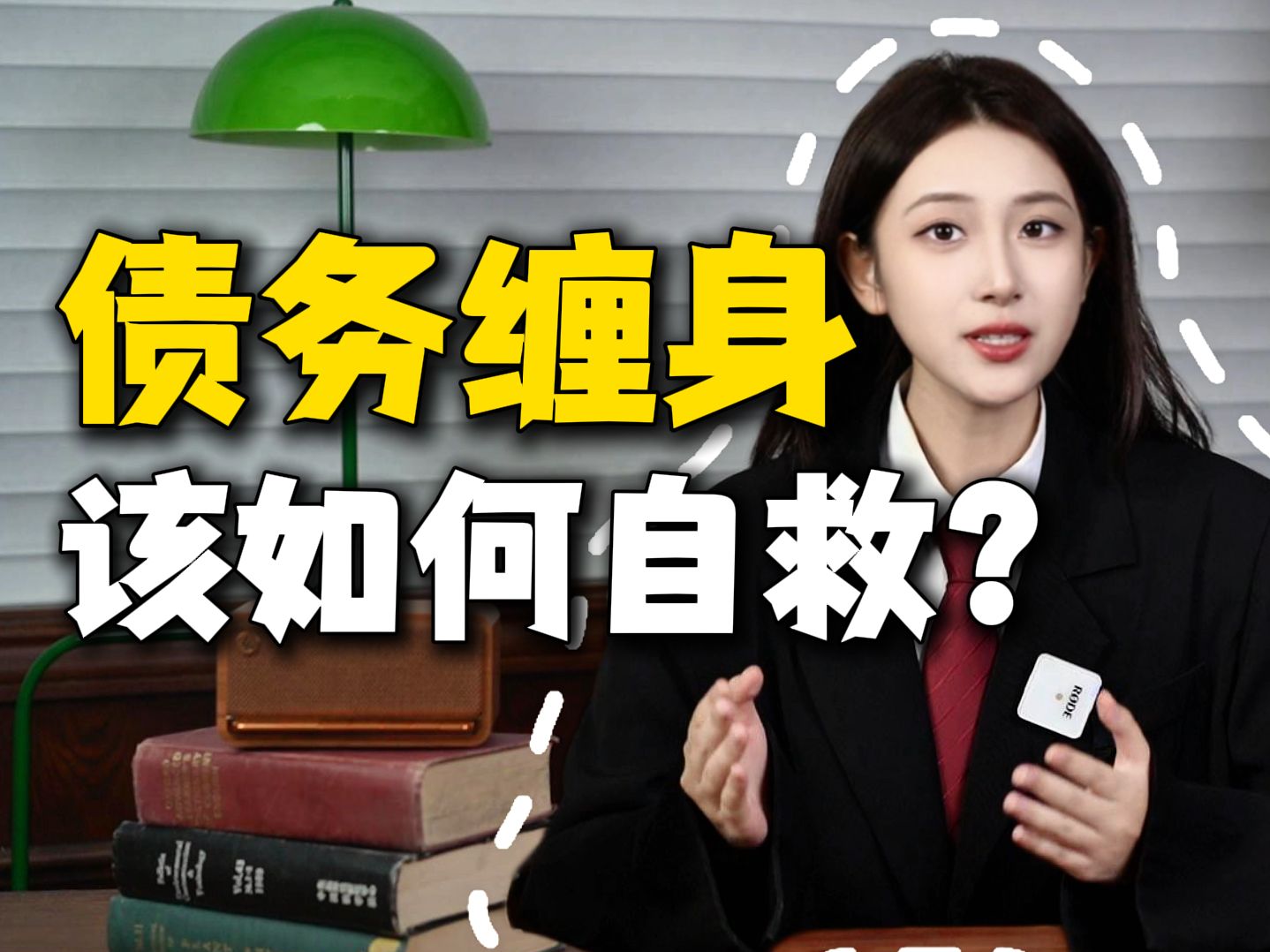 网贷、信用卡债务缠身,逾期后催收、起诉不停?!一条视频告诉你负债人该如何自救!哔哩哔哩bilibili