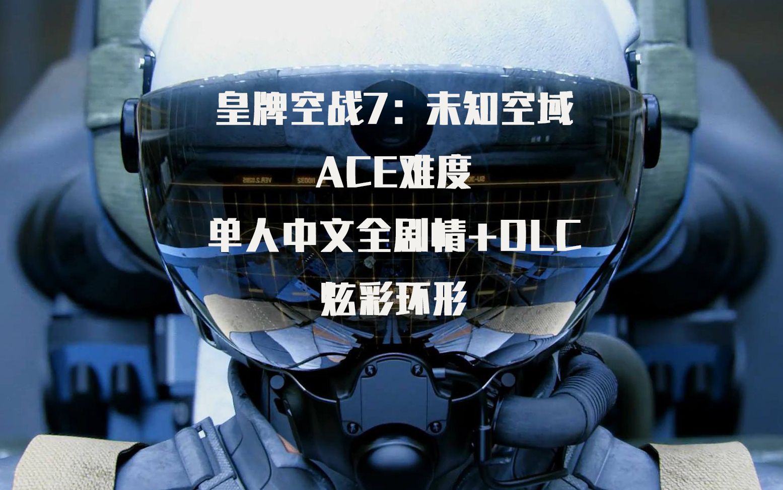 [图]【炫彩环形】皇牌空战7：未知空域 ACE难度 正传+DLC 中文剧情攻略完结合集