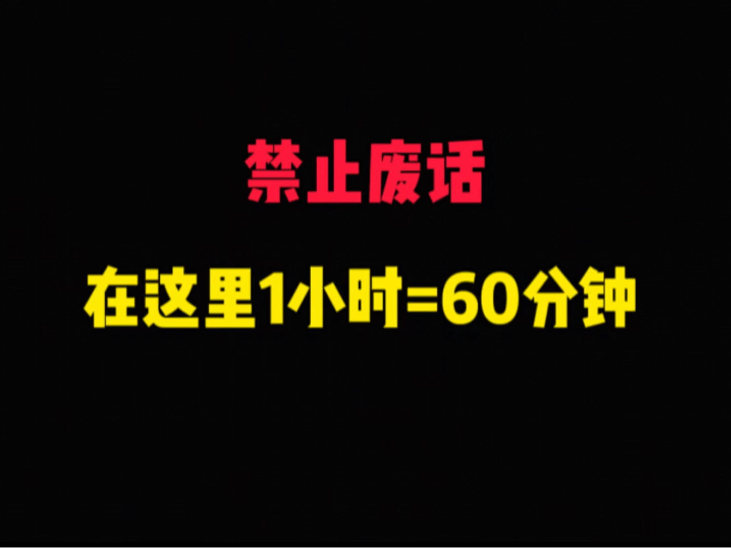 在这里1小时=60分钟哔哩哔哩bilibili