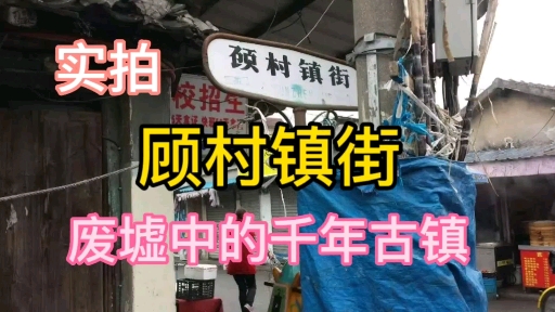 上海宝山顾村最后的千年古镇老街 马上就要消失了 上海话介绍哔哩哔哩bilibili