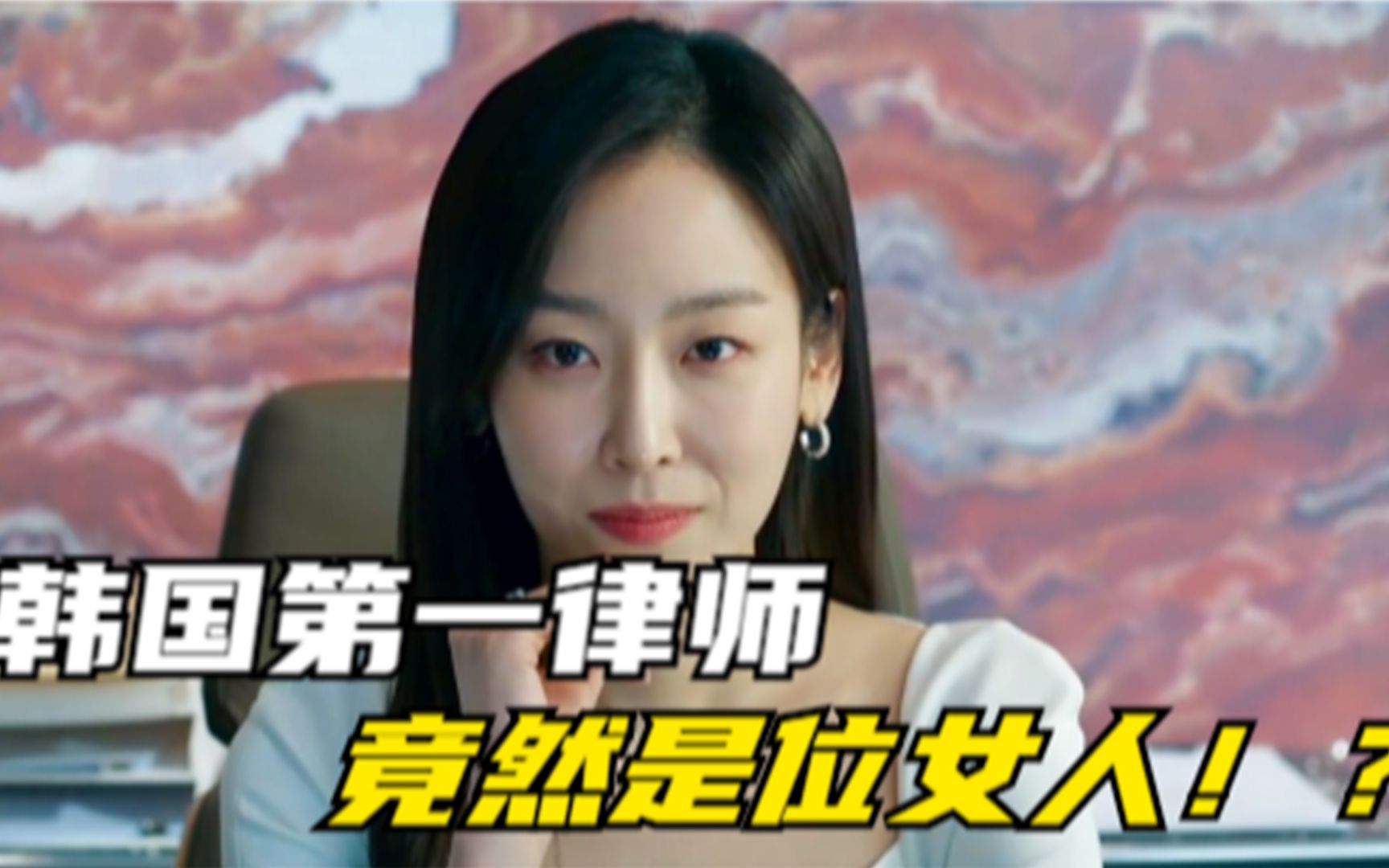 一个只有高中学历的女孩竟然能被成为韩国顶尖律师