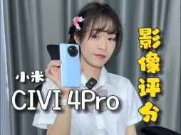 Download Video: 「涓涓」手机影像评分：小米Civi4Pro