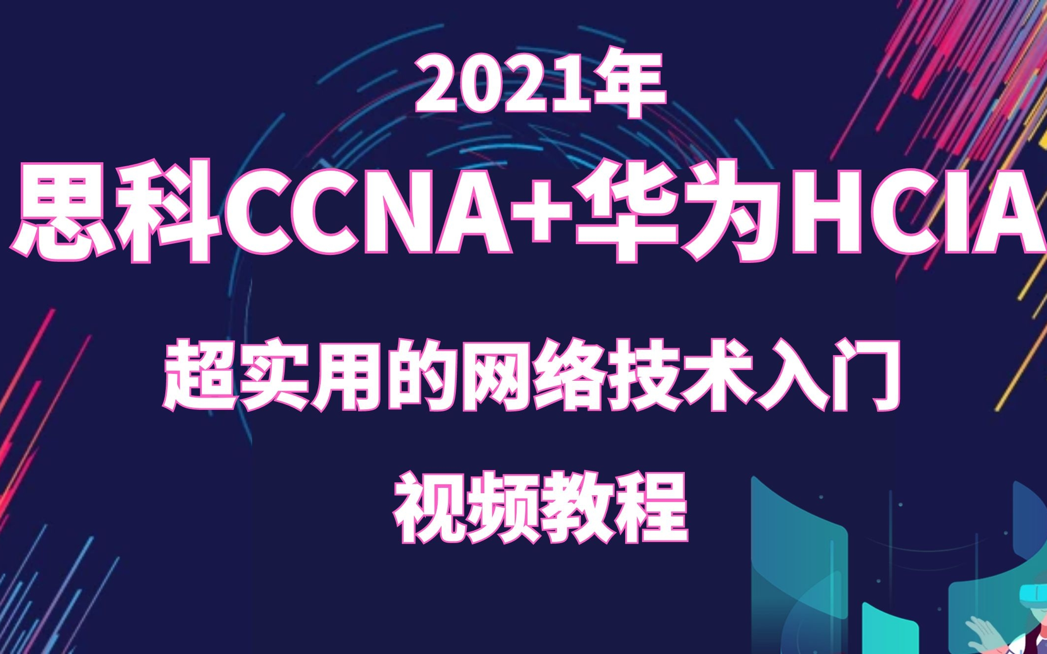 【HCIA/CCNA】2021年思科认证/华为认证网络工程师/GLAB郭主任/网络基础入门教程哔哩哔哩bilibili