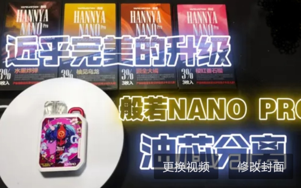 [图]（抓）般若NANO PRO体验测评！升级后的它体验感相当炸裂！油芯分离带来绝妙口感！