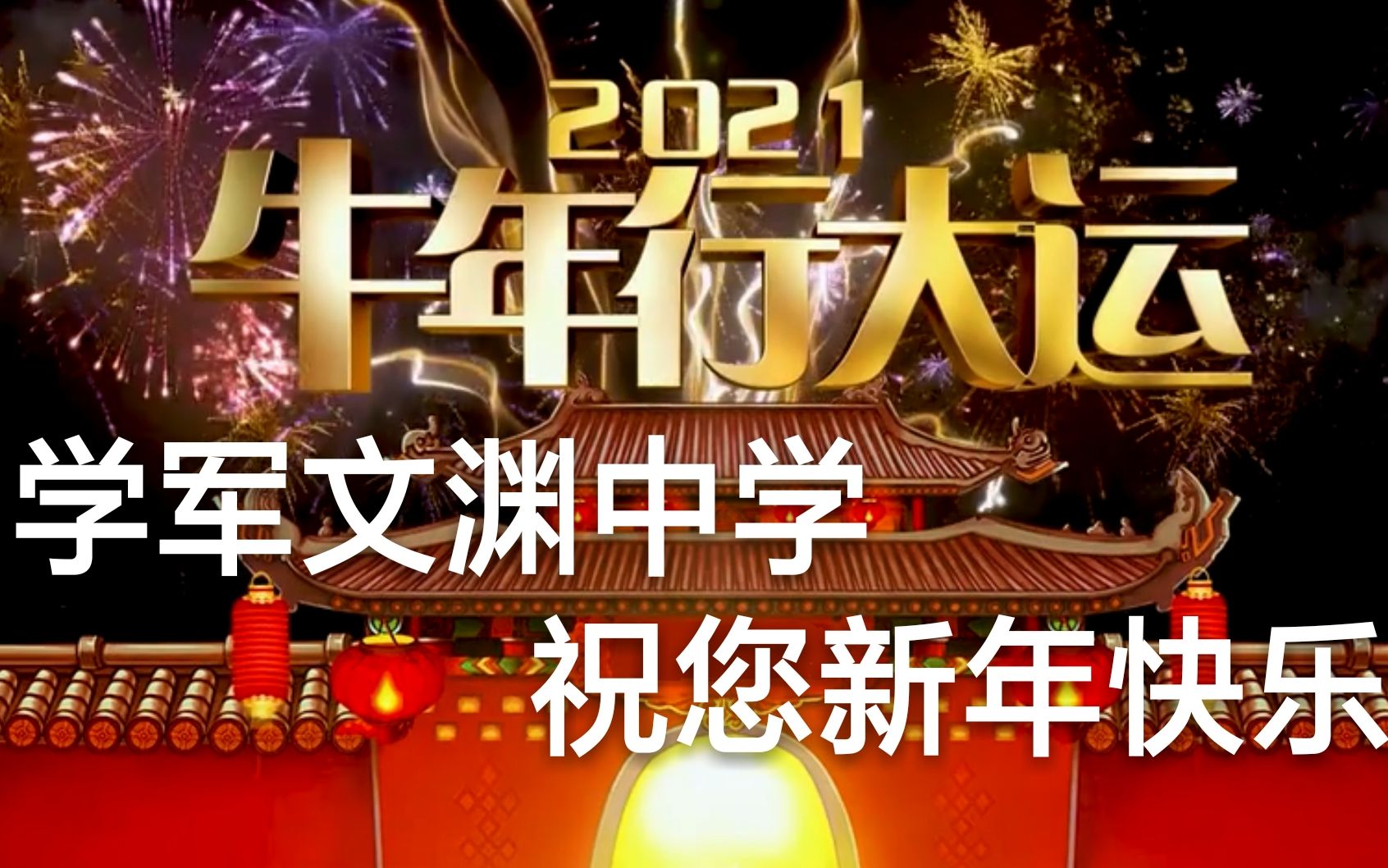 新年快乐!学军文渊中学学生会及团委给您拜年啦!哔哩哔哩bilibili