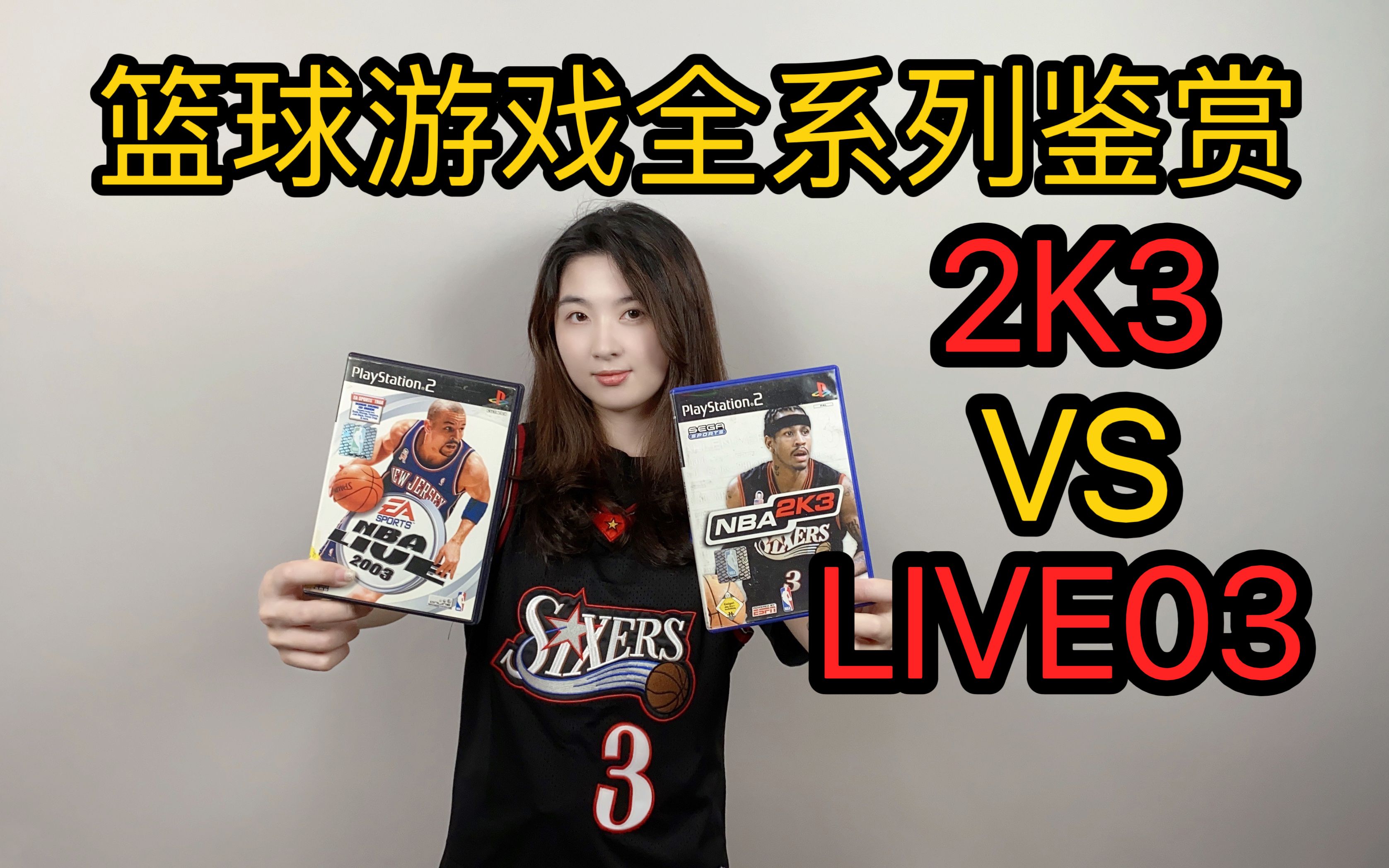 [图]NBA 2K3对比LIVE 2003【咕咕七篮球游戏全系列鉴赏第12期】