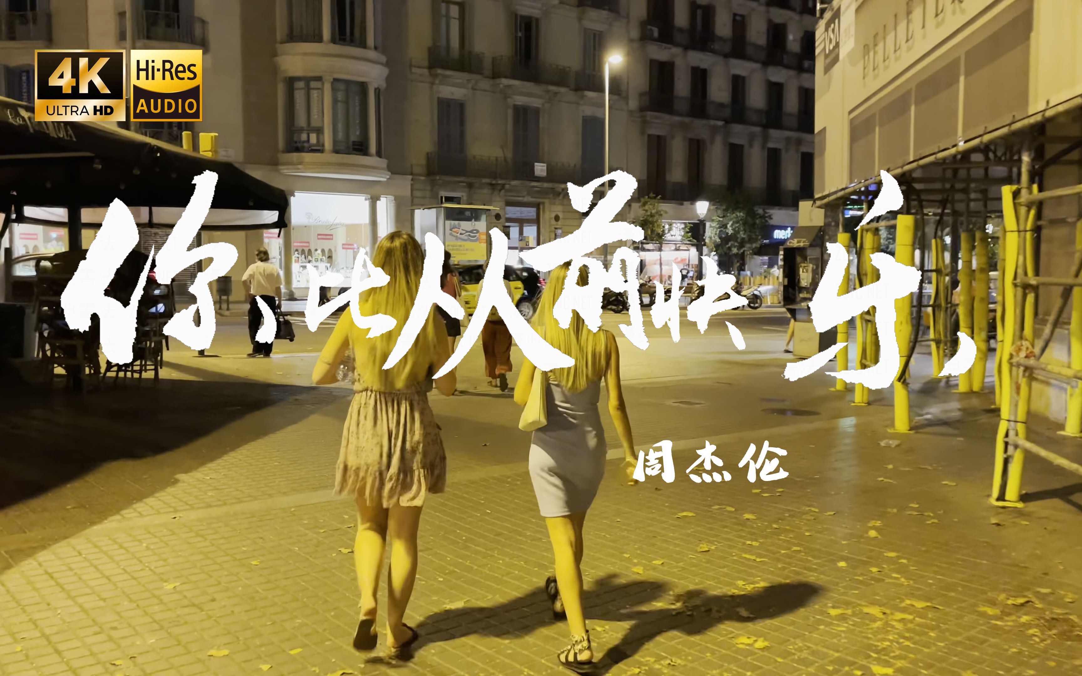 【4K Hi-Res】你比从前快乐-周杰伦 有些事情你在瞒着我-你去巴黎我在北京-你去巴黎我在北京-哔哩哔哩视频