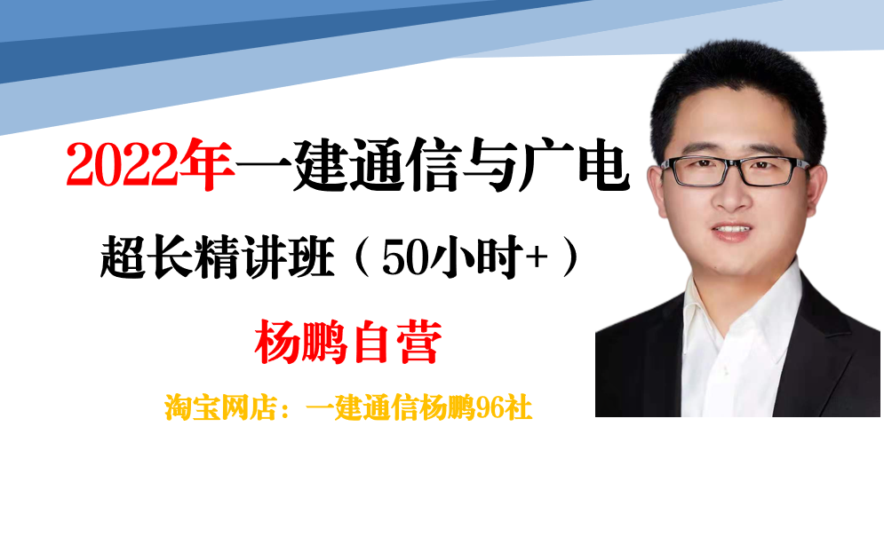 (21年通过率56%)杨鹏2022年一建通信超长精讲(50小时+)_哔哩哔哩_bilibili