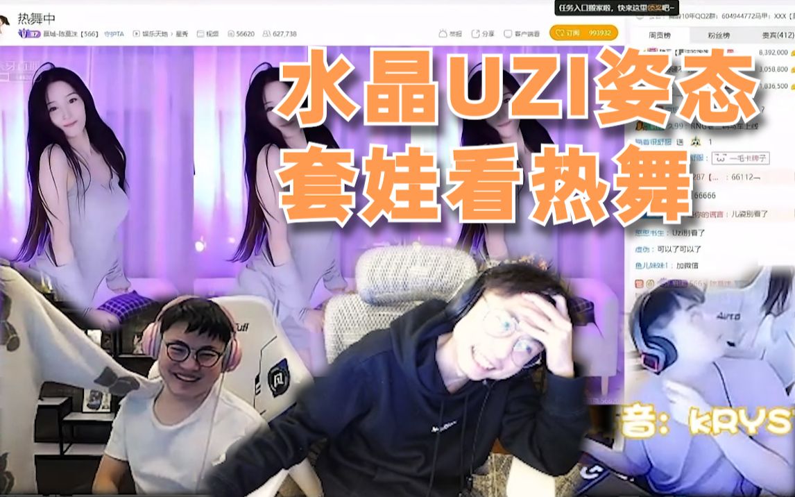 [图]水晶哥，Uzi，姿态套娃看女主播跳舞，老妹儿打电话质问刚子！