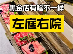 Descargar video: 太装杯啦！没想到一个左庭右院黑金店吃的我大开眼界？！