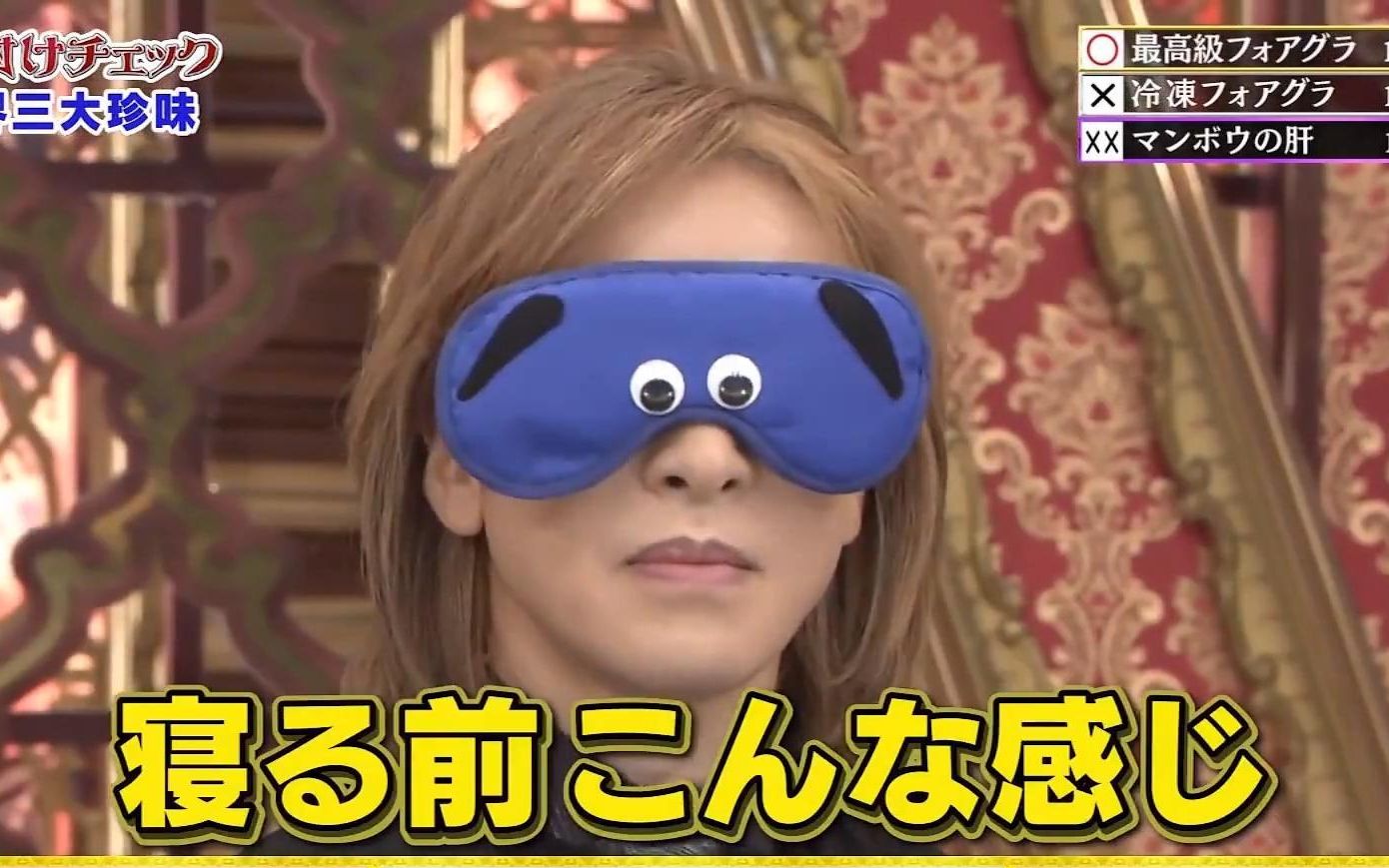 [图]YOSHIKI-艺人等级鉴定戴可爱眼罩卖萌剪辑