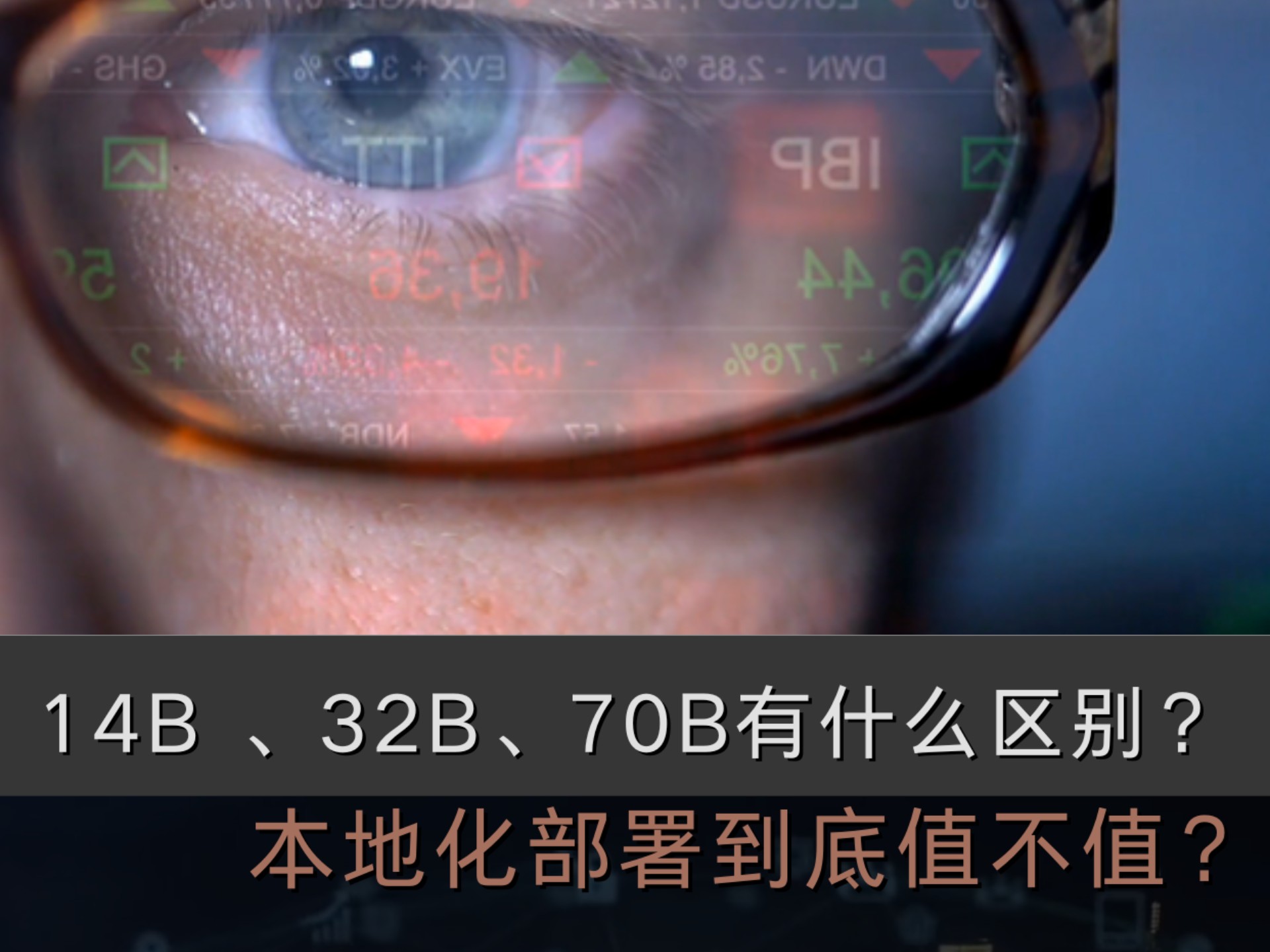 14B、32B、70B有什么区别?本地化部署到底值不值?