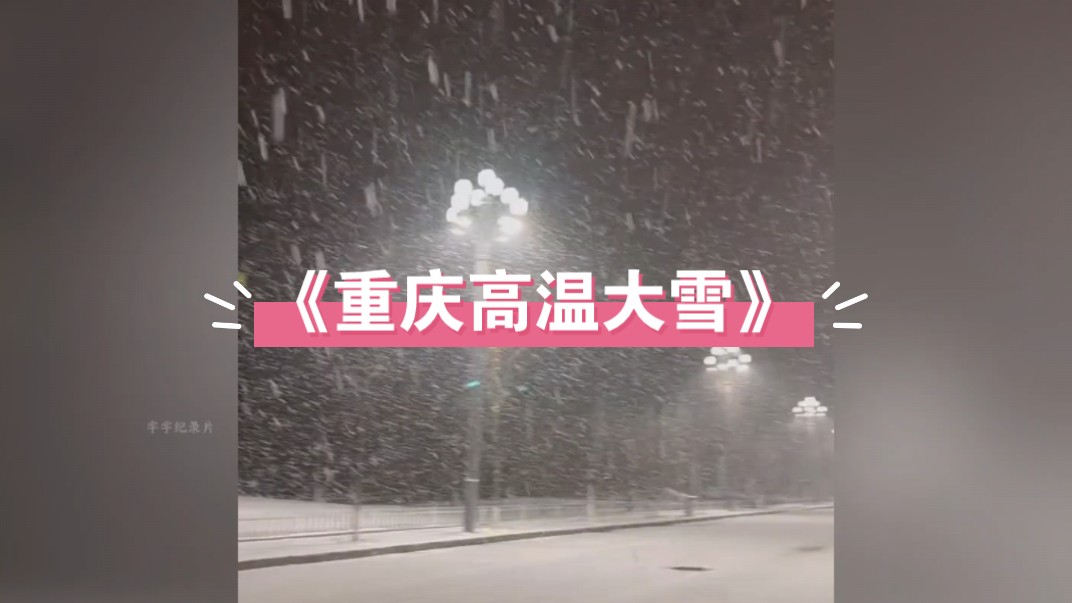 [图]大型纪录片之《重庆高温大雪》