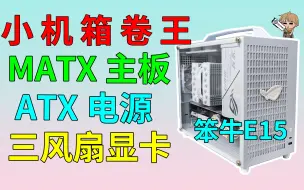 Download Video: 【仅需89￥】刷新手提MATX小机箱史低价！彻底疯狂吧！笨牛E15评测