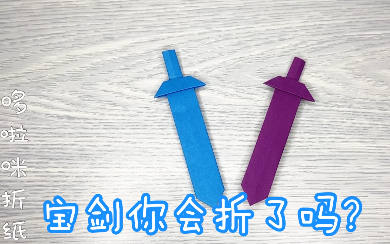武器折纸教程非常简单的大宝剑折纸男生见了都喜欢快来动动手