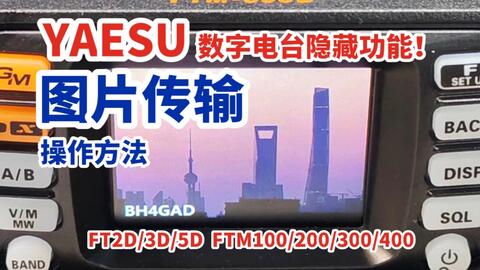 八重洲数字电台隐藏功能：图片传输功能教程YAESU FT2D/3D/5D FTM100