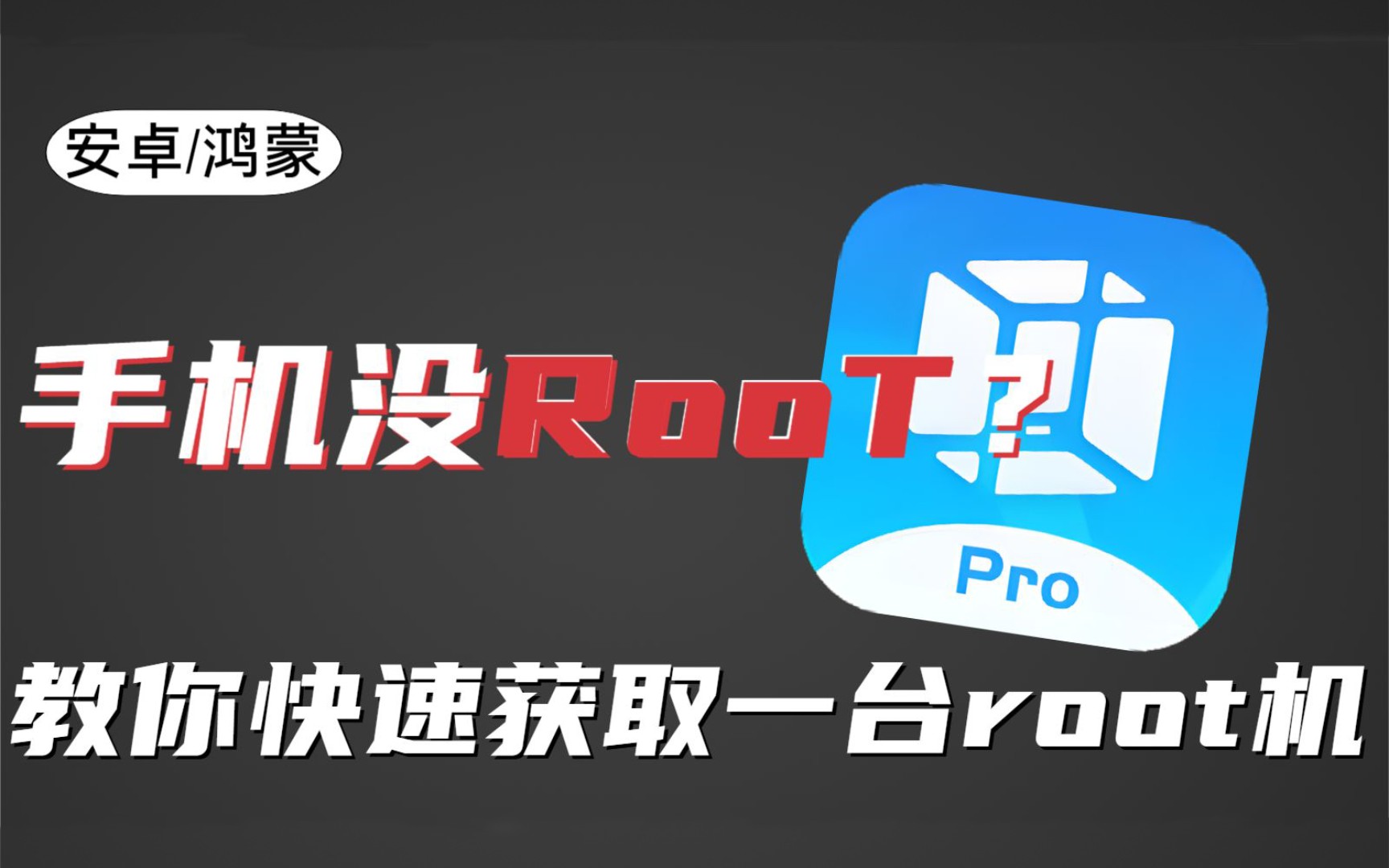 [图]【建议收藏】一款覆盖安卓全机型的ROOT工具！