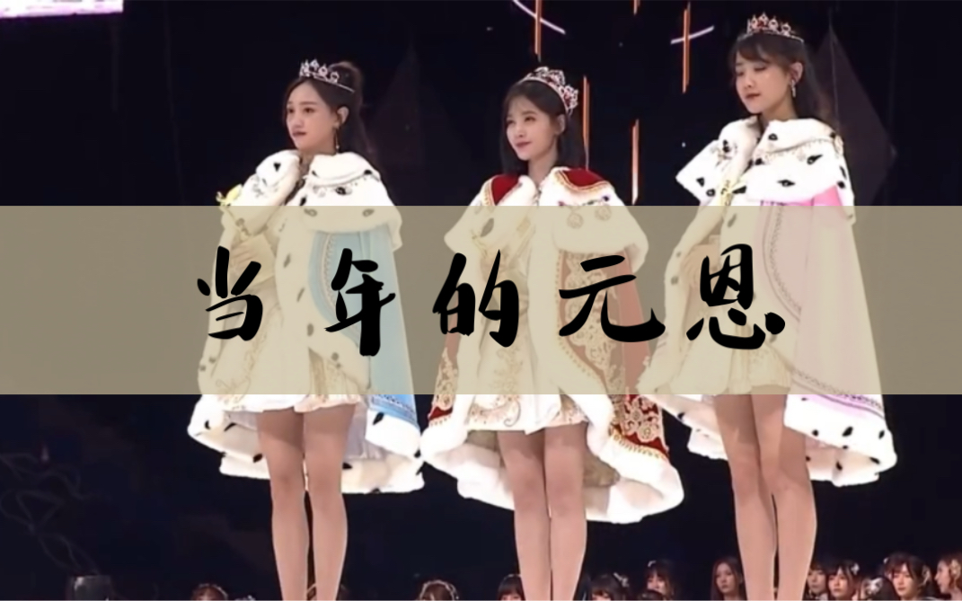 【snh48】当年的元恩无人能敌