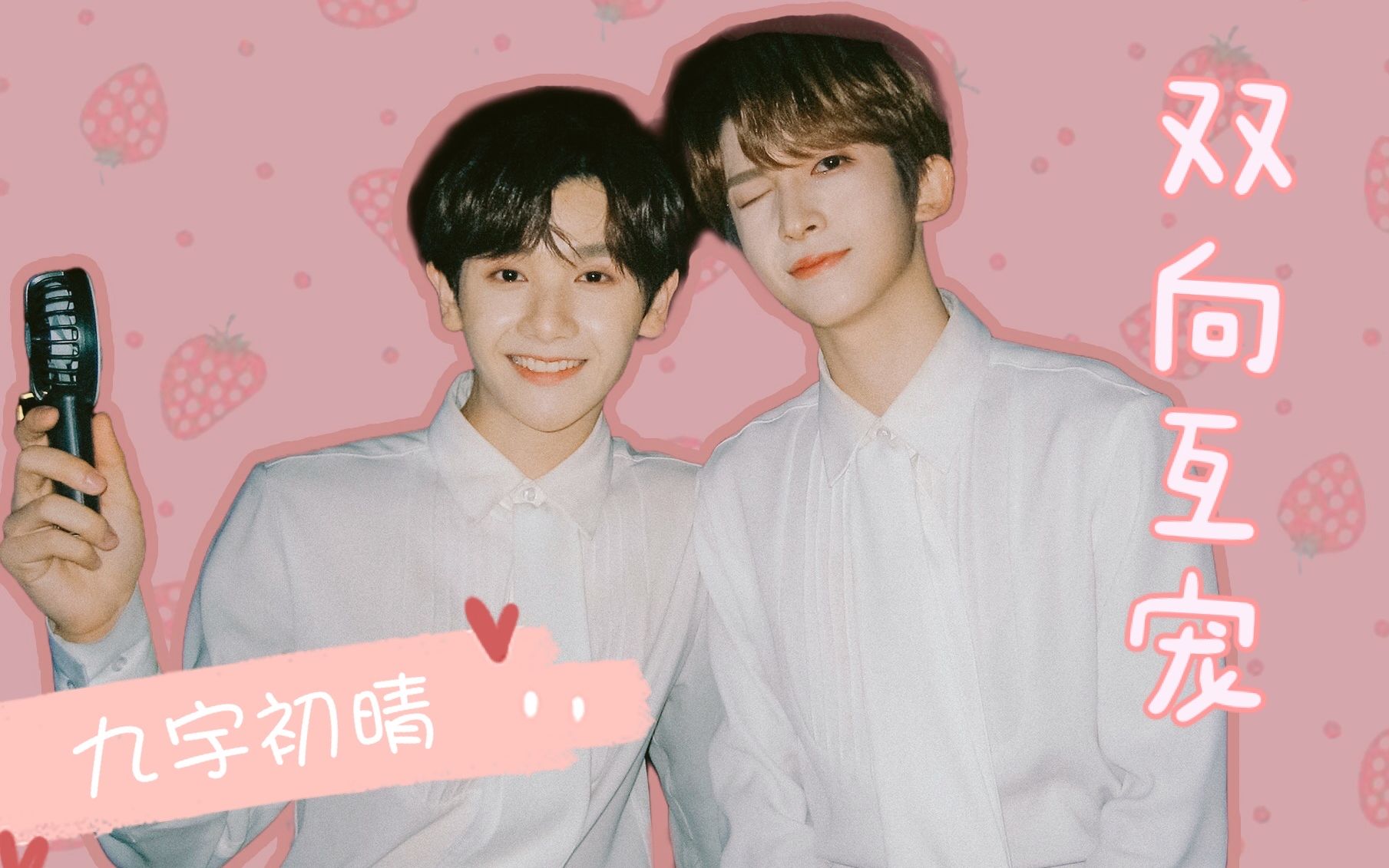 【九宇初晴】甜瓜甜花专属宠爱 | 高卿尘x刘宇_哔哩哔哩_bilibili