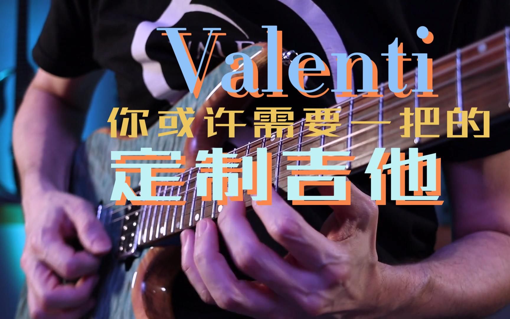 Valenti 你或许需要一把的定制吉他哔哩哔哩bilibili