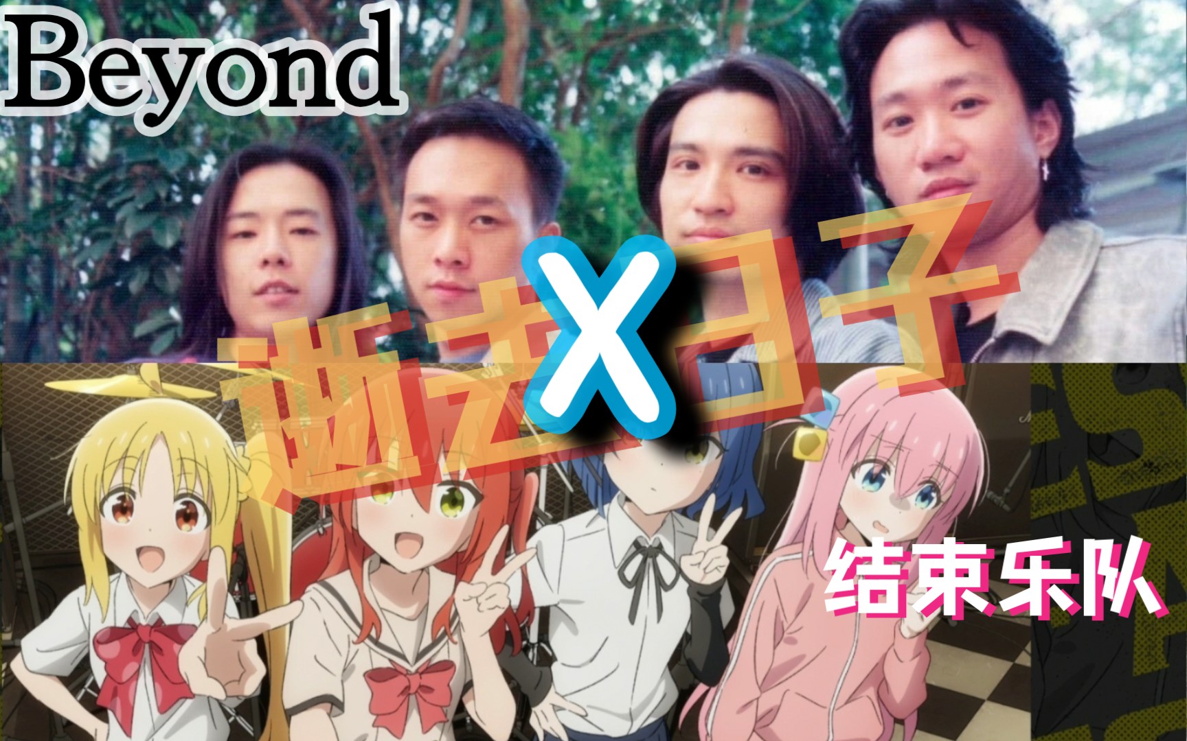 [图]【孤独摇滚】Beyond ——逝去日子，结束乐队全程卡点