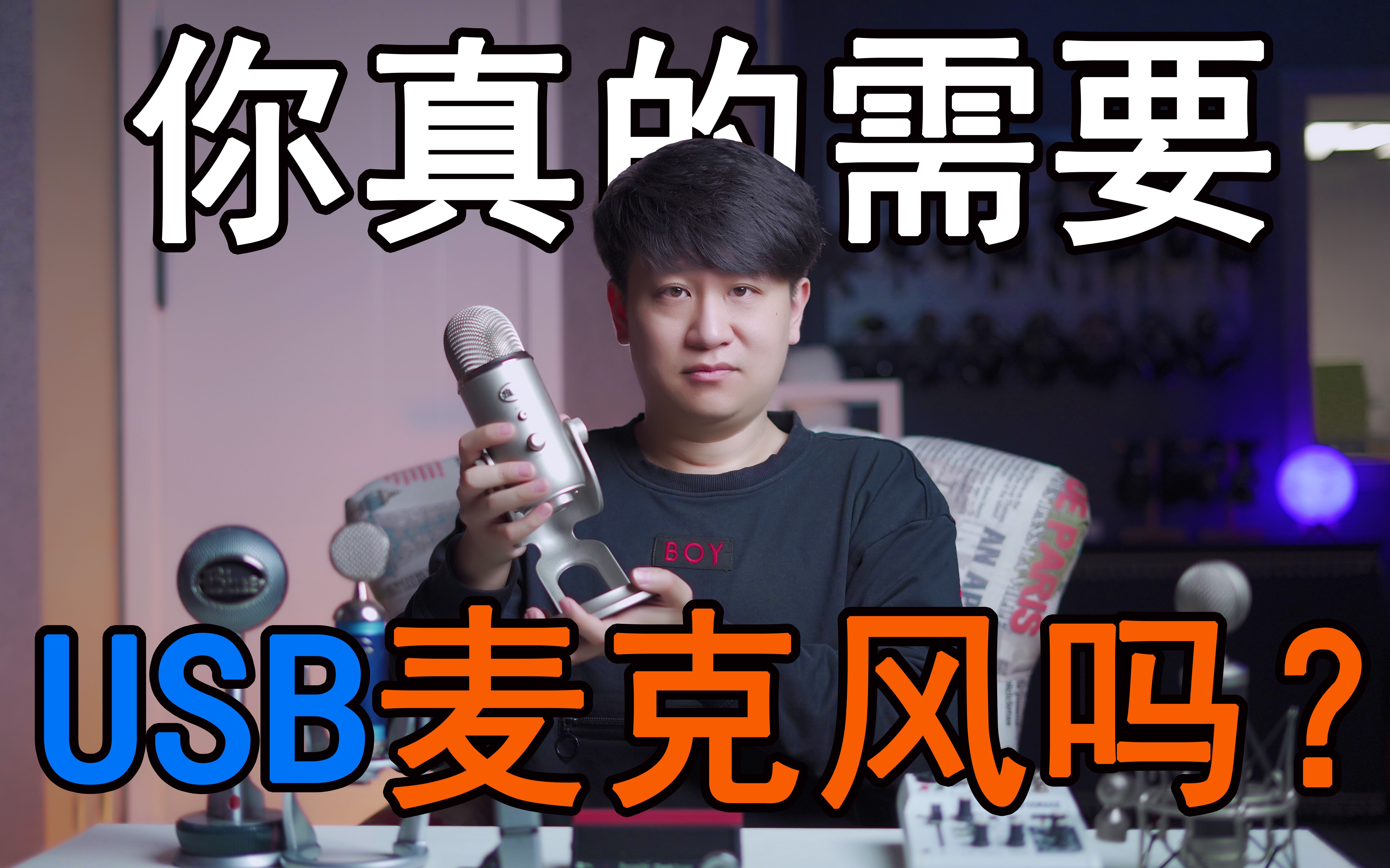 你真的需要一支USB麦克风吗?【音频加油站】哔哩哔哩bilibili