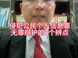 Download Video: 侵犯公民个人信息罪，无罪辩护的7个辨点#刑事律师#无罪辩护#