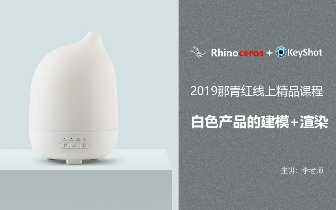 白色产品的RHINO犀牛建模+Keyshot渲染【那青红教育】哔哩哔哩bilibili